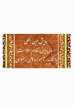 مجموعه مقالات همایش بینالمللی مبانی دینی نظام سلامت با تاکید بر آموزههای رضوی